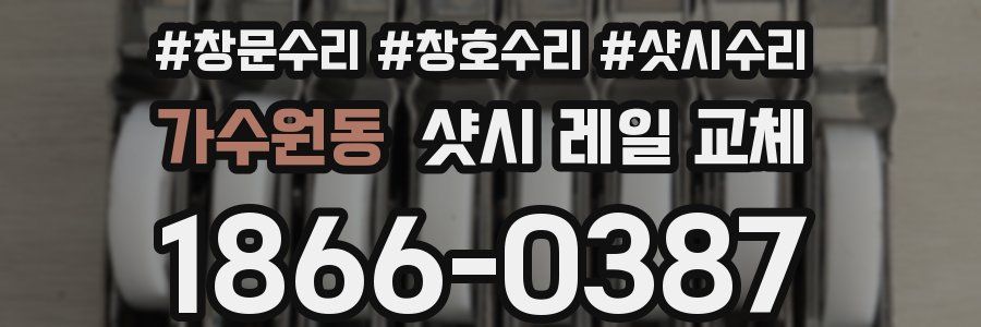 가수원동 샷시 레일 교체