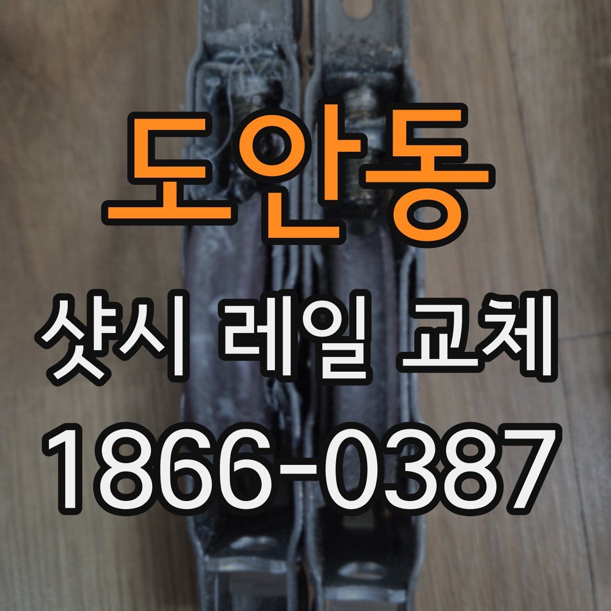 도안동 샷시 레일 교체