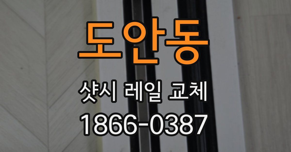 도안동 샷시 레일 교체