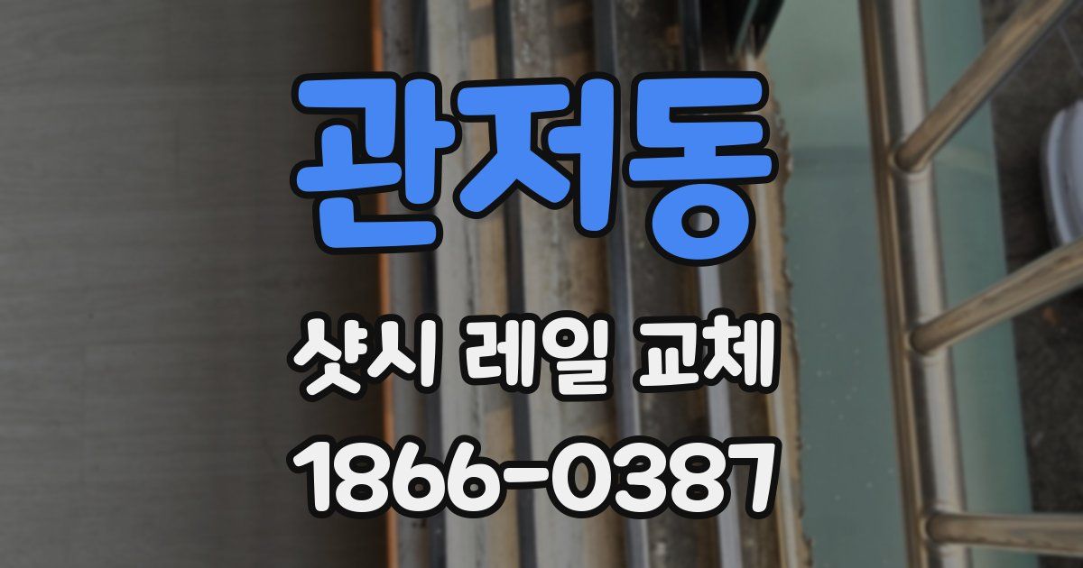 관저동 샷시 레일 교체