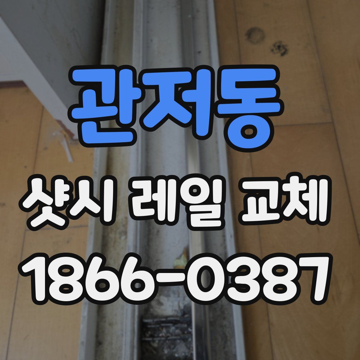 관저동 샷시 레일 교체