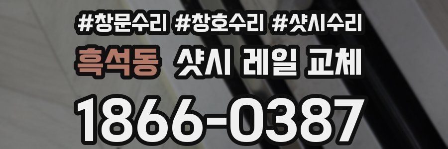 흑석동 샷시 레일 교체