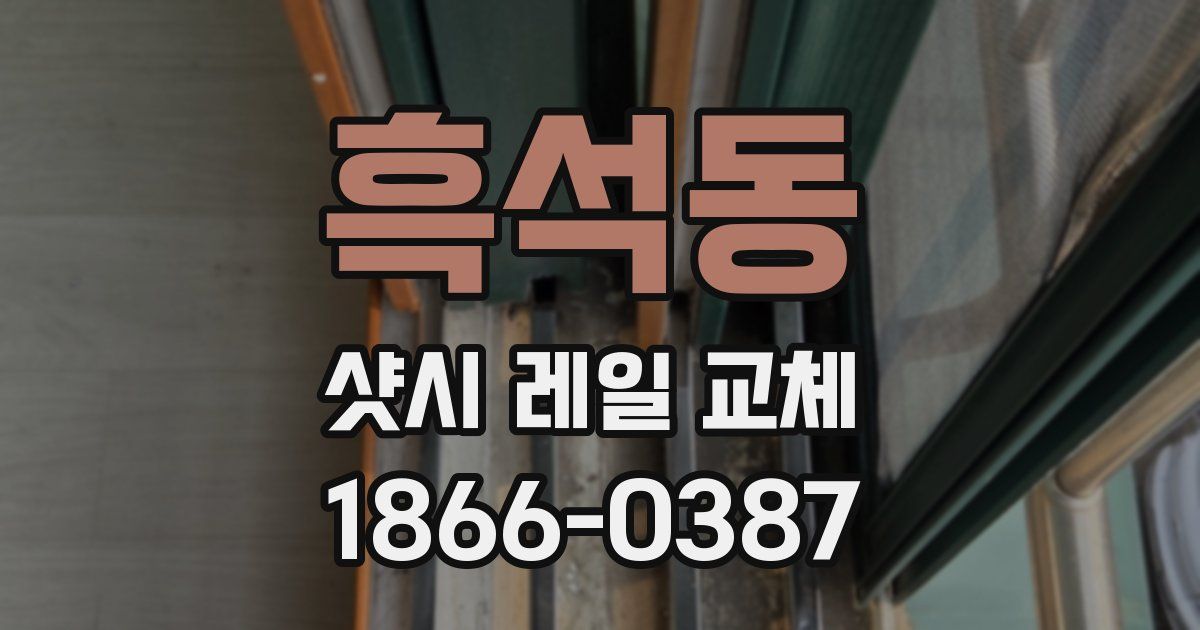 흑석동 샷시 레일 교체