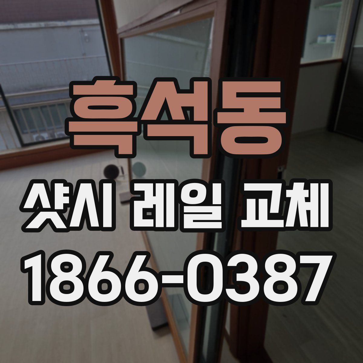 흑석동 샷시 레일 교체