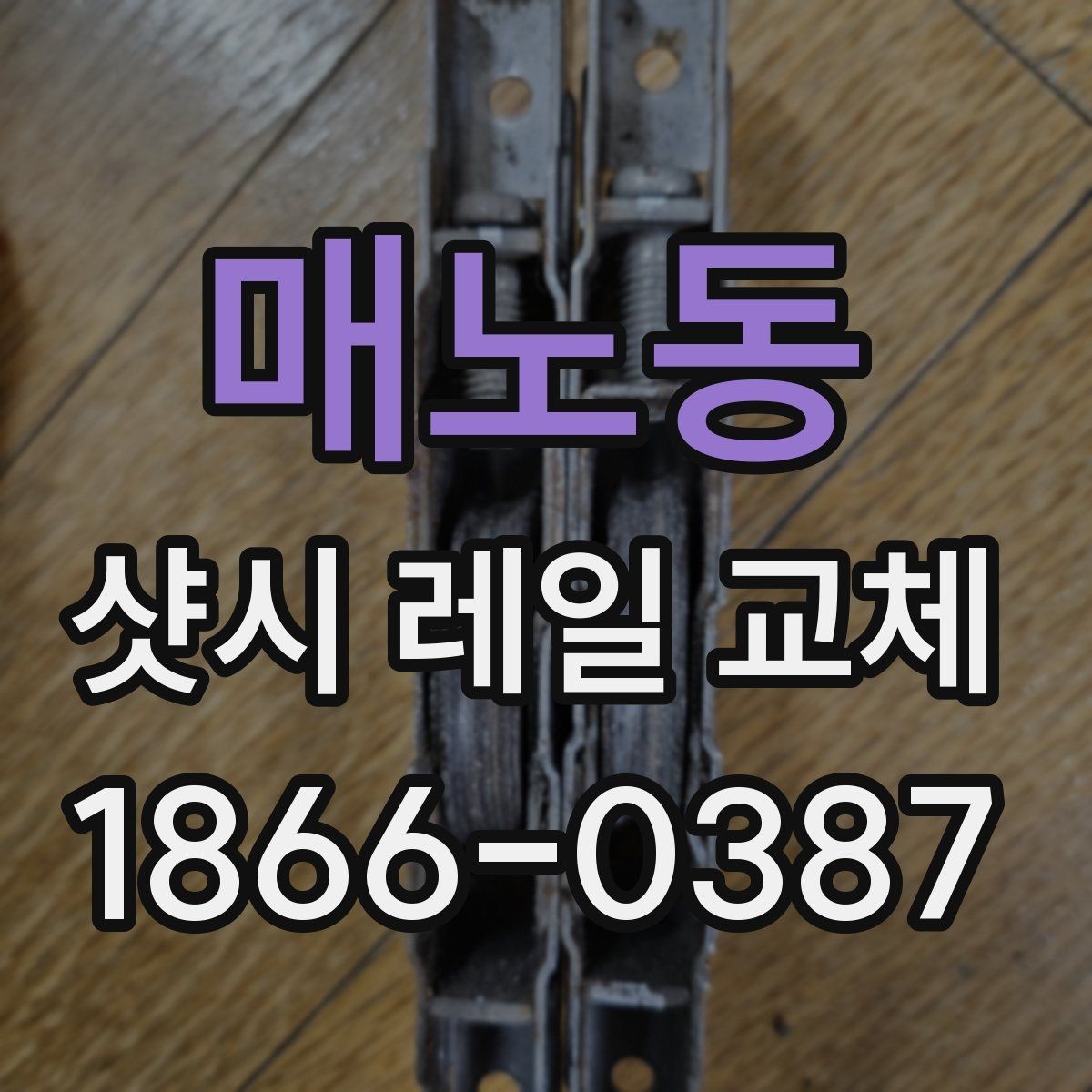 매노동 샷시 레일 교체 시기 판단하는 간단한 기준