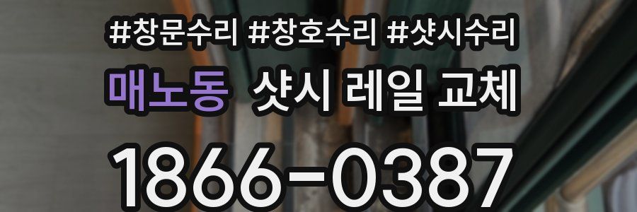매노동 샷시 레일 교체
