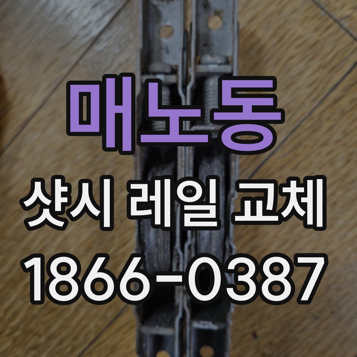 매노동 샷시 레일 교체