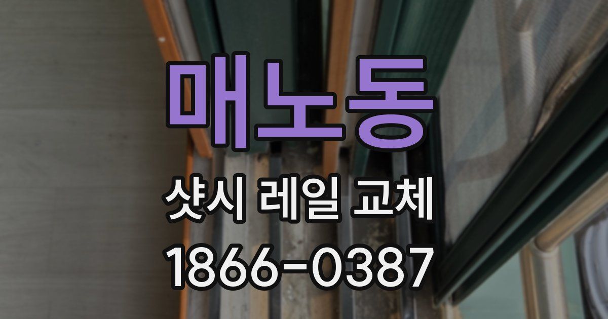 매노동 샷시 레일 교체