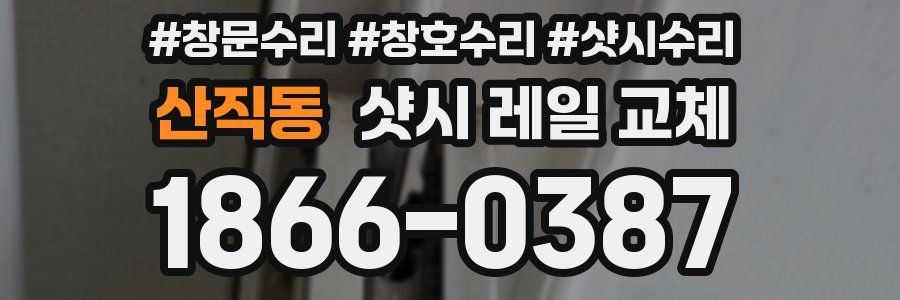 산직동 샷시 레일 교체