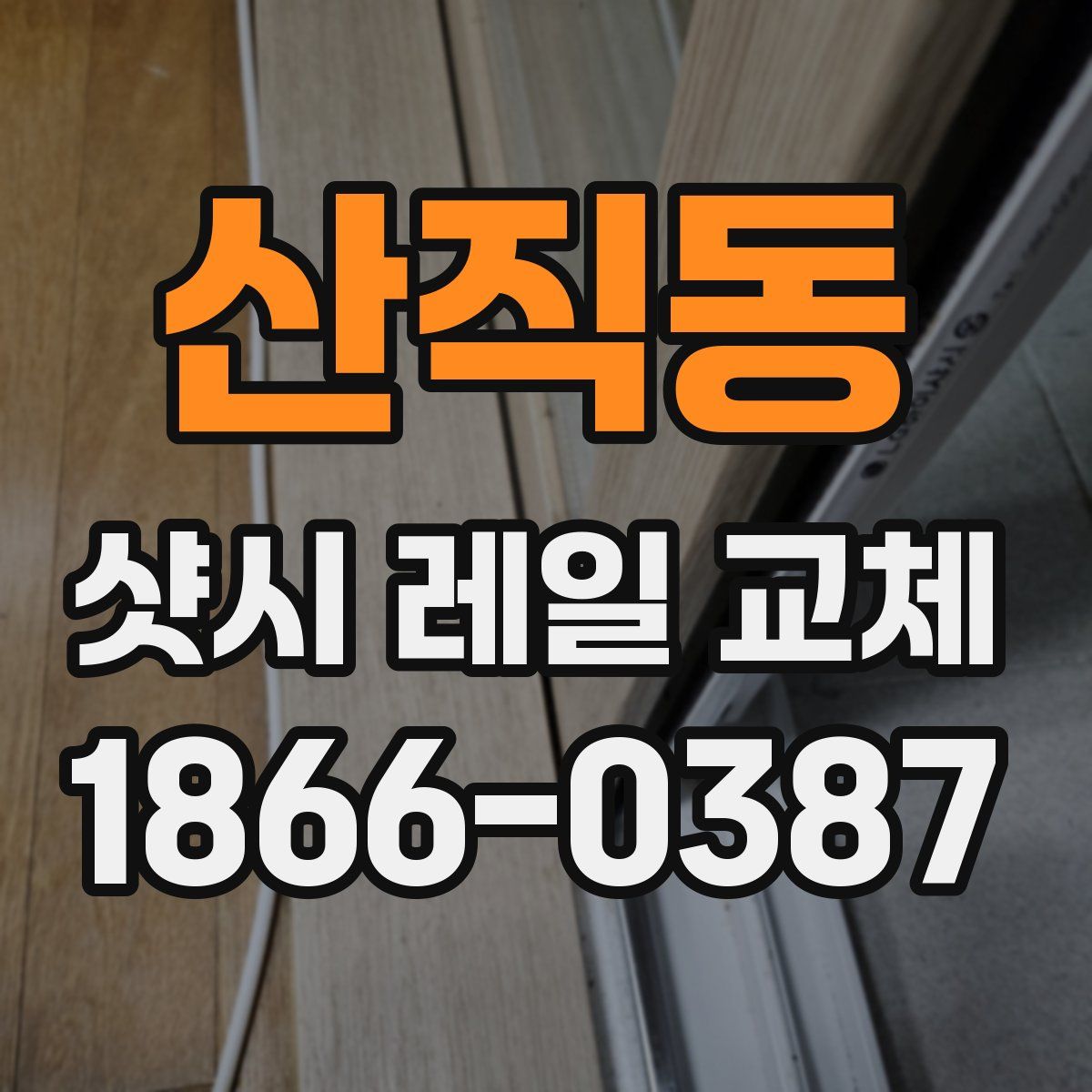 산직동 샷시 레일 교체