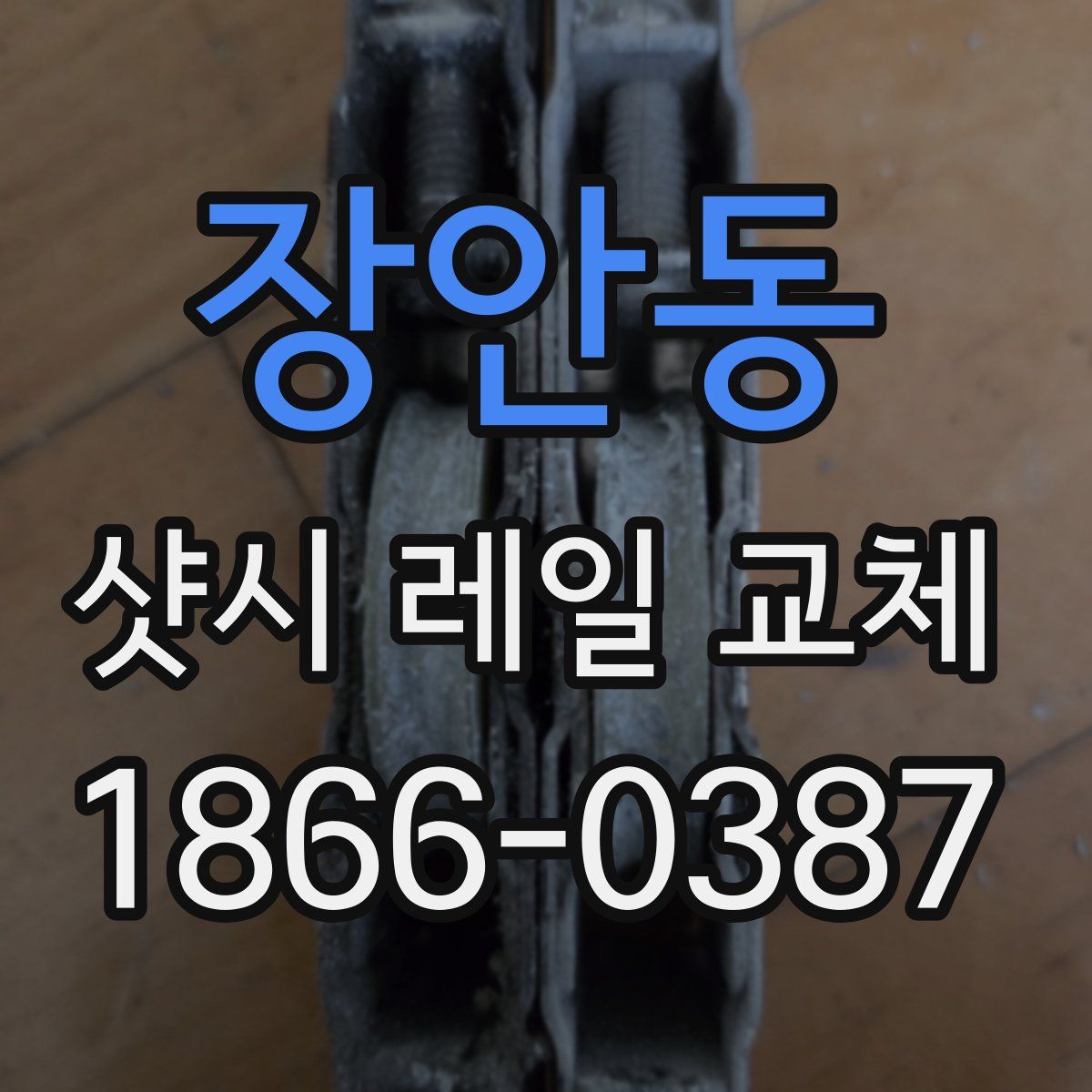 장안동 샷시 레일 교체