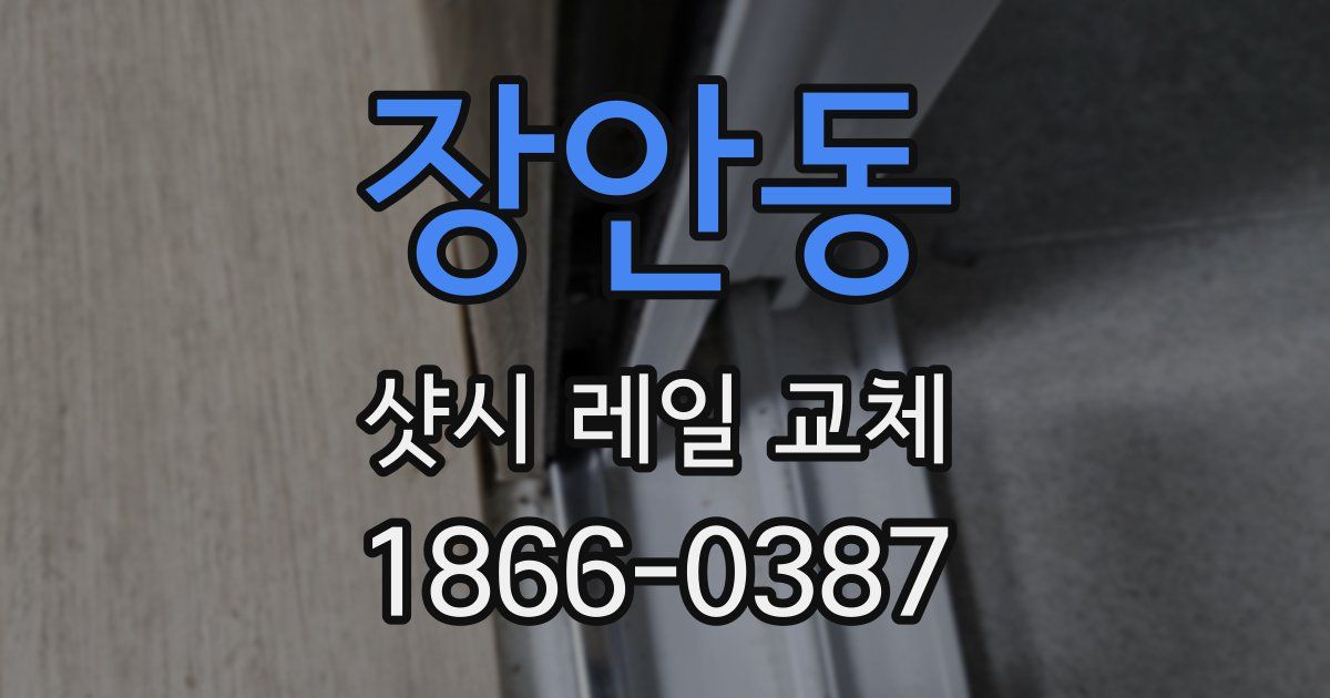 장안동 샷시 레일 교체