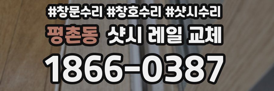 평촌동 샷시 레일 교체
