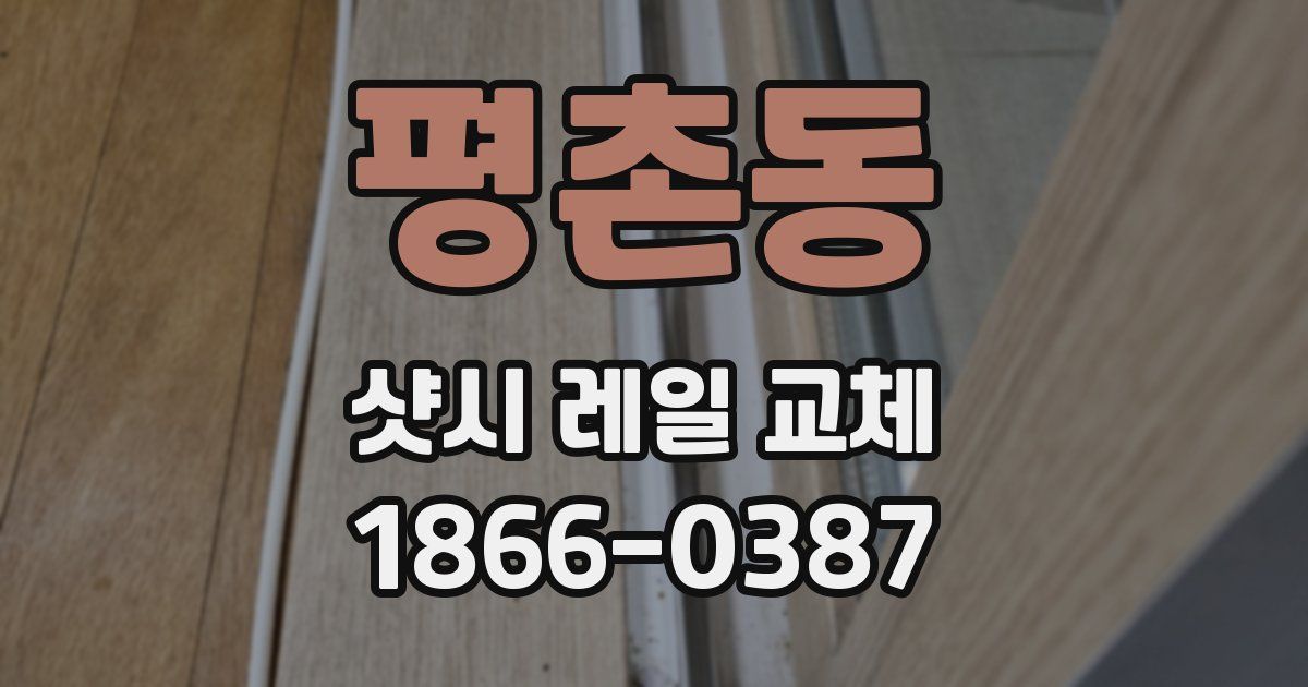 평촌동 샷시 레일 교체