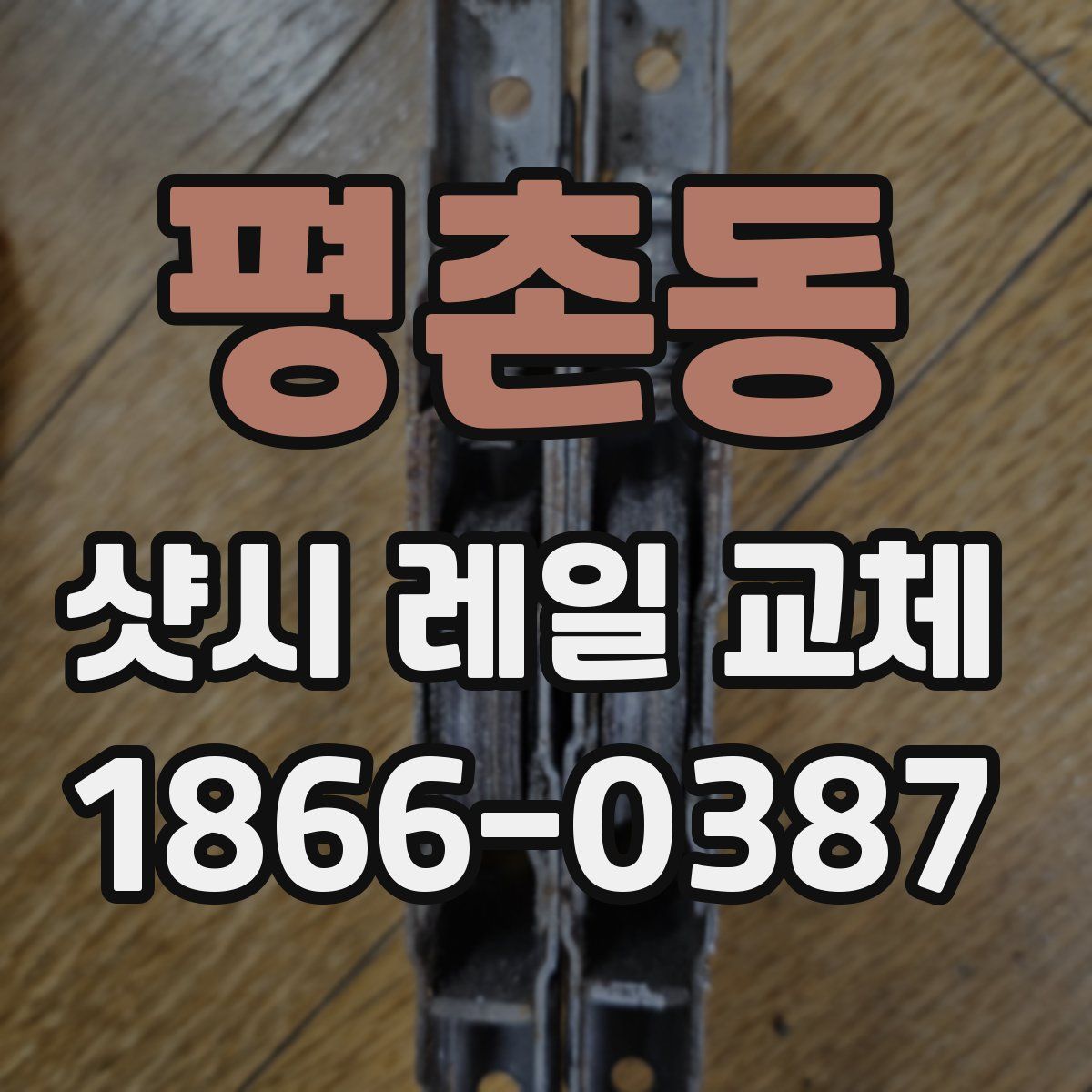 평촌동 샷시 레일 교체