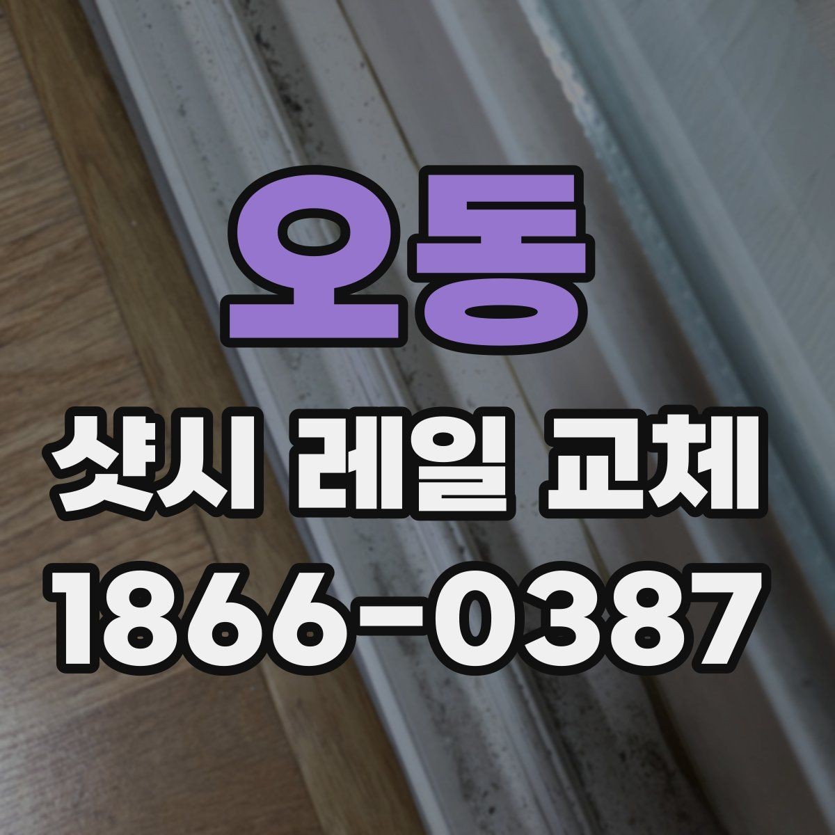 오동 샷시 레일 교체 견적서에서 꼭 볼 항목