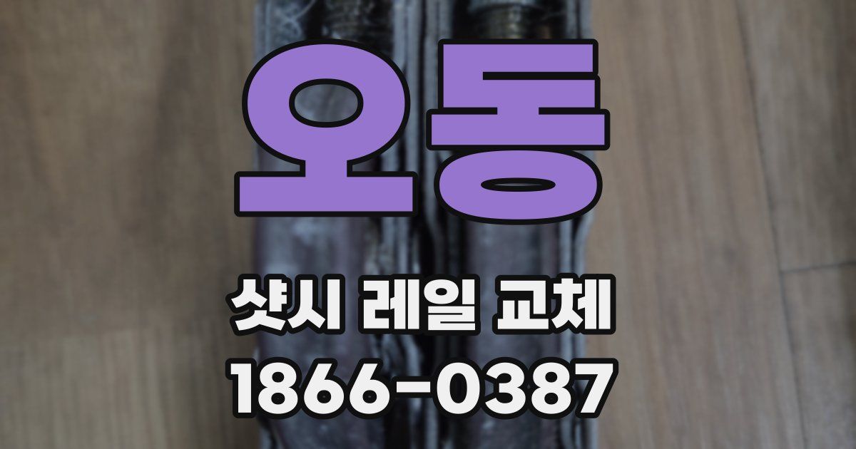 오동 샷시 레일 교체