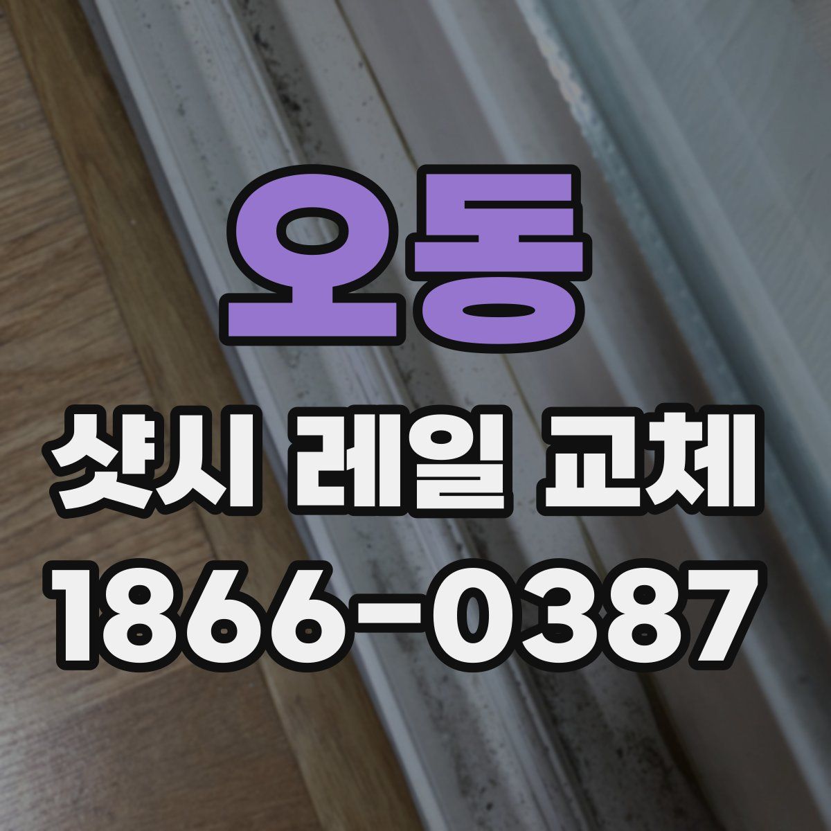 오동 샷시 레일 교체