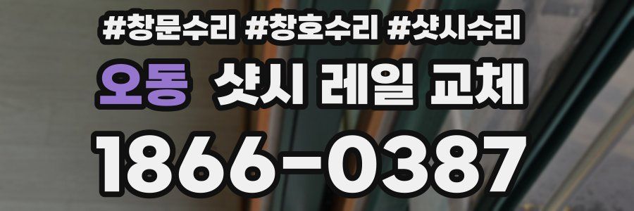 오동 샷시 레일 교체