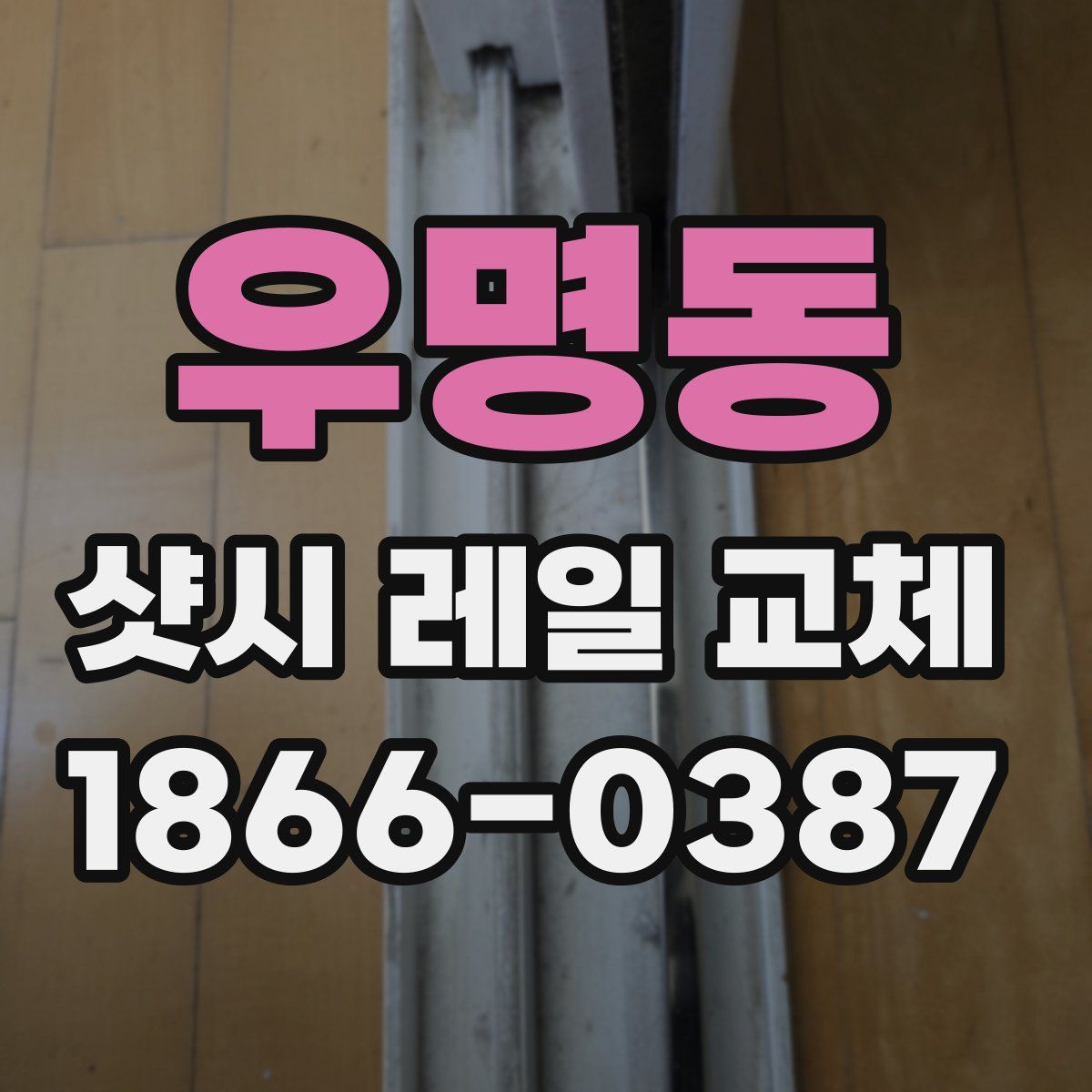 우명동 샷시 레일 교체