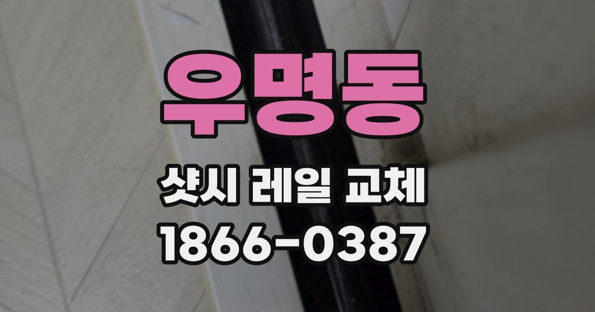우명동 샷시 레일 교체
