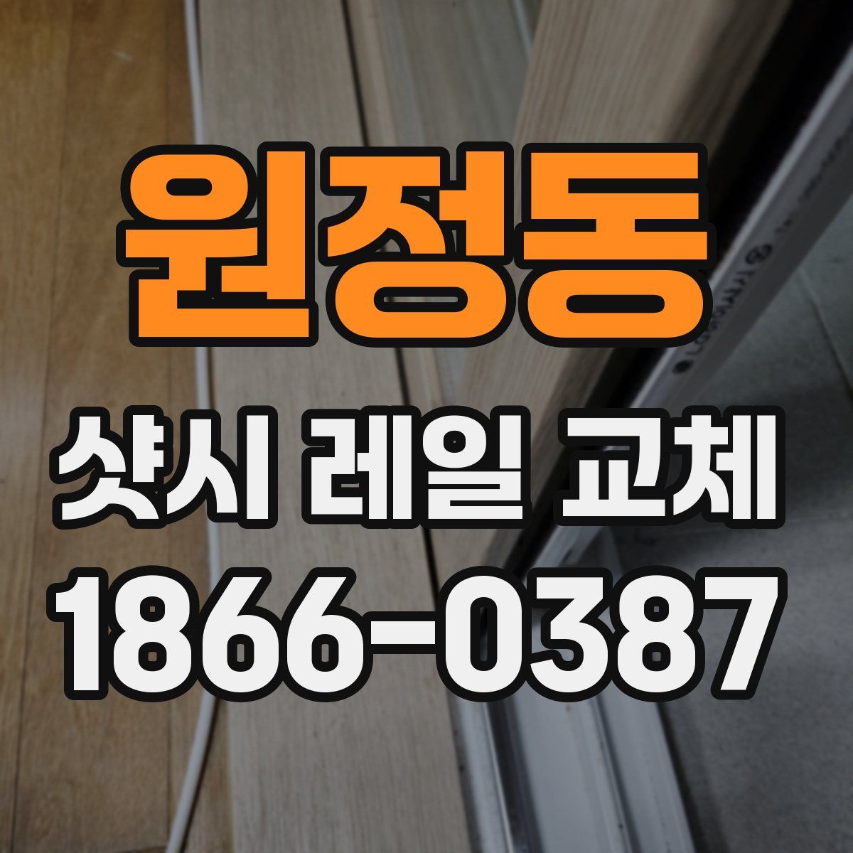 원정동 샷시 레일 교체
