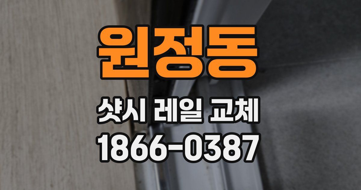 원정동 샷시 레일 교체