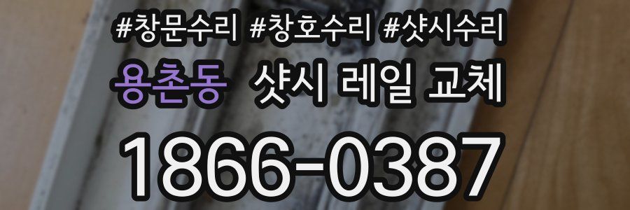 용촌동 샷시 레일 교체