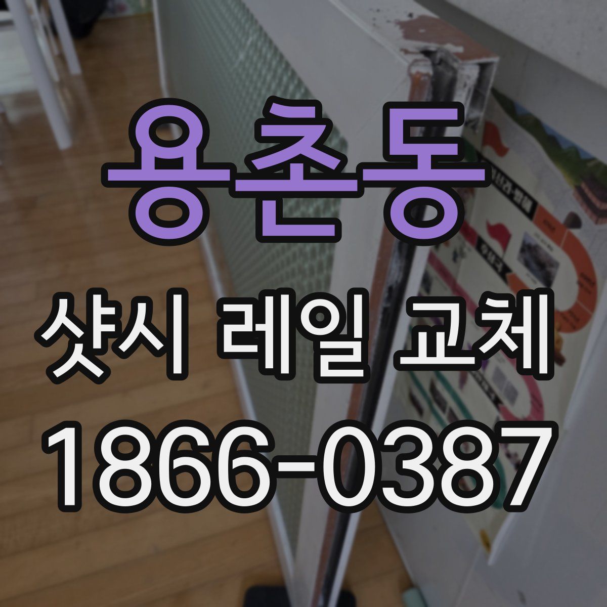 용촌동 샷시 레일 교체