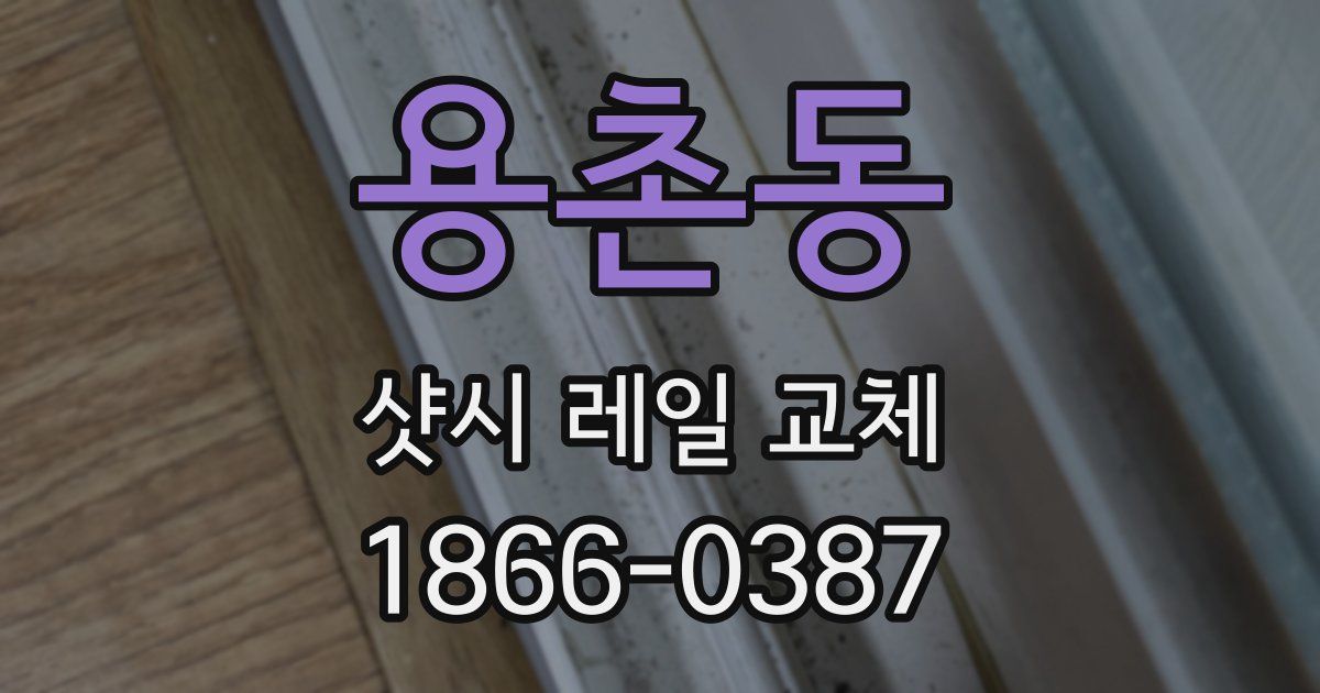 용촌동 샷시 레일 교체
