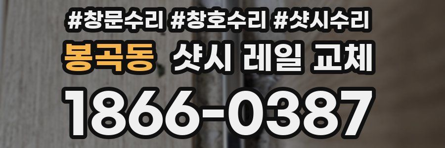봉곡동 샷시 레일 교체