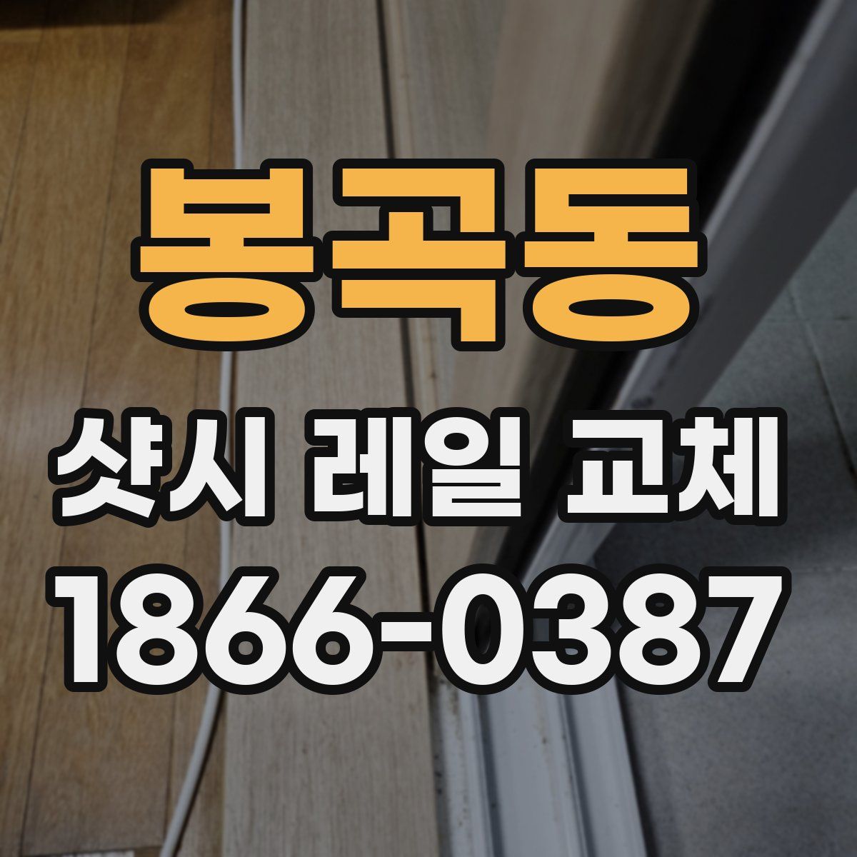 봉곡동 샷시 레일 교체