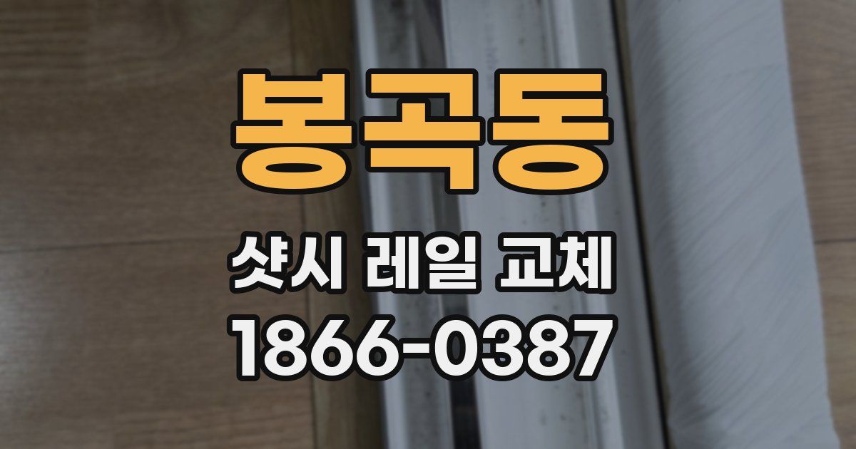 봉곡동 샷시 레일 교체