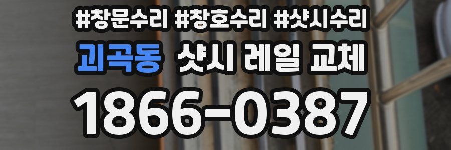 괴곡동 샷시 레일 교체