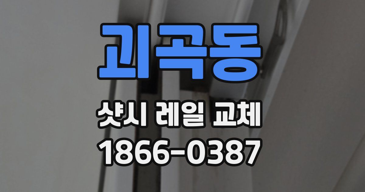 괴곡동 샷시 레일 교체