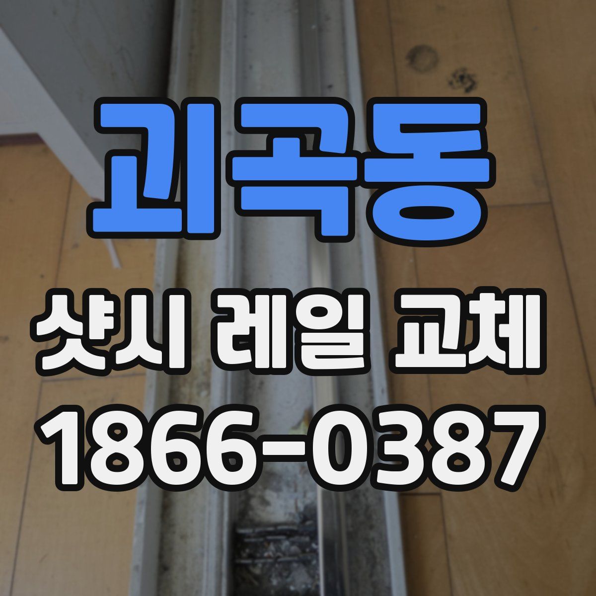 괴곡동 샷시 레일 교체