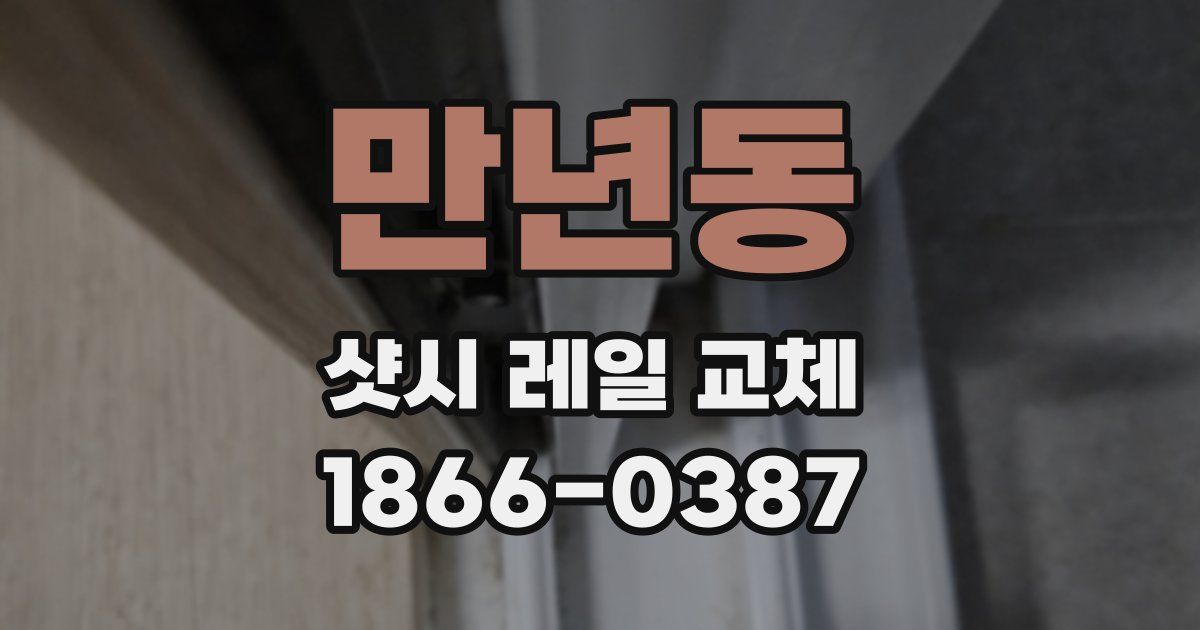 만년동 샷시 레일 교체