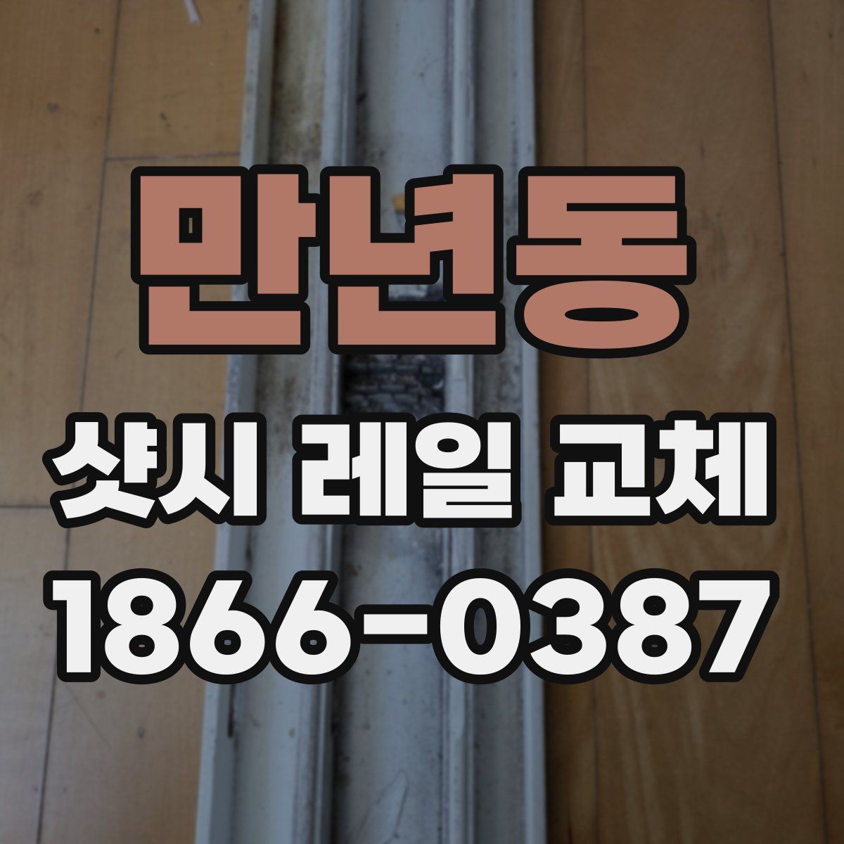 만년동 샷시 레일 교체
