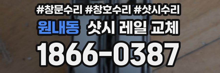 원내동 샷시 레일 교체