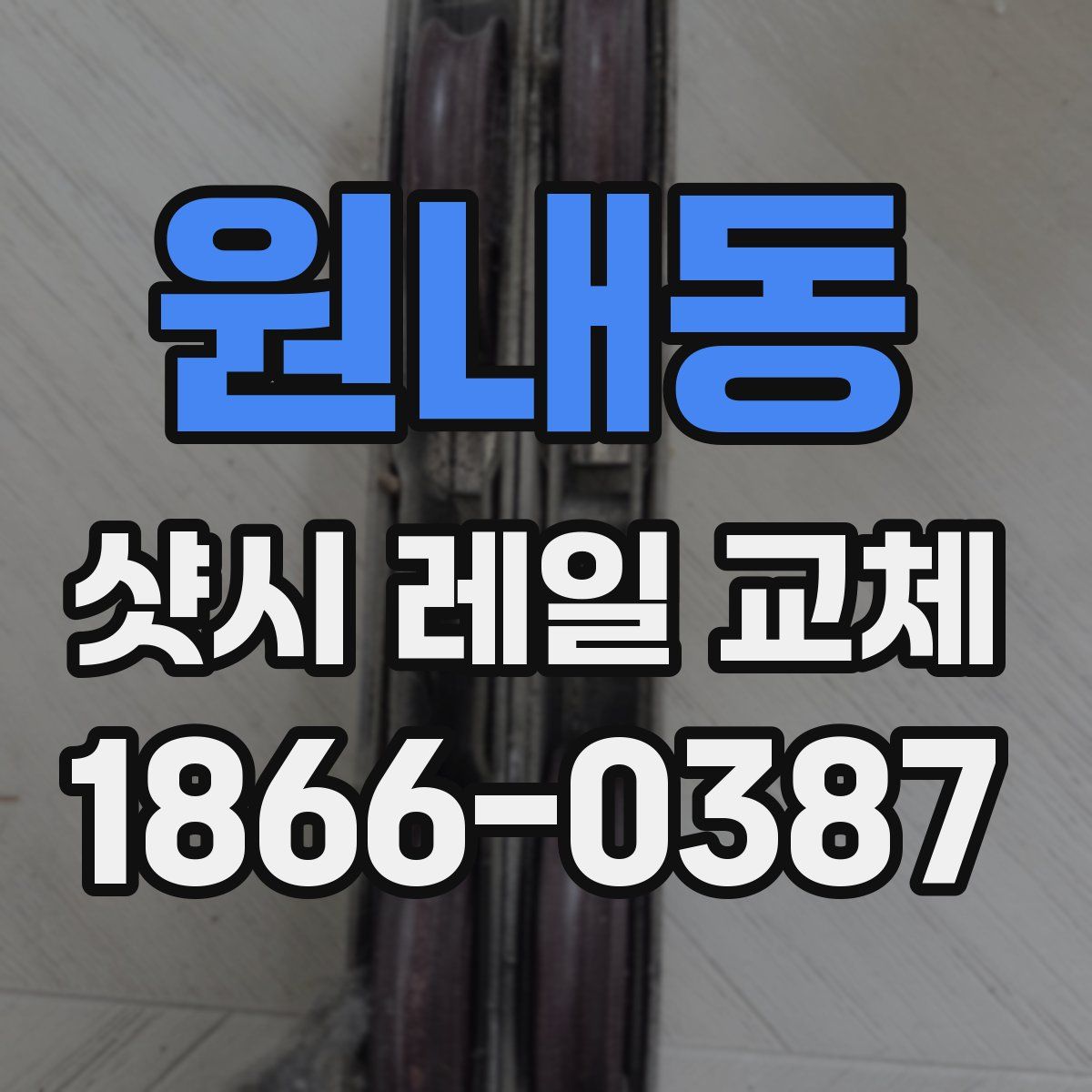 원내동 샷시 레일 교체