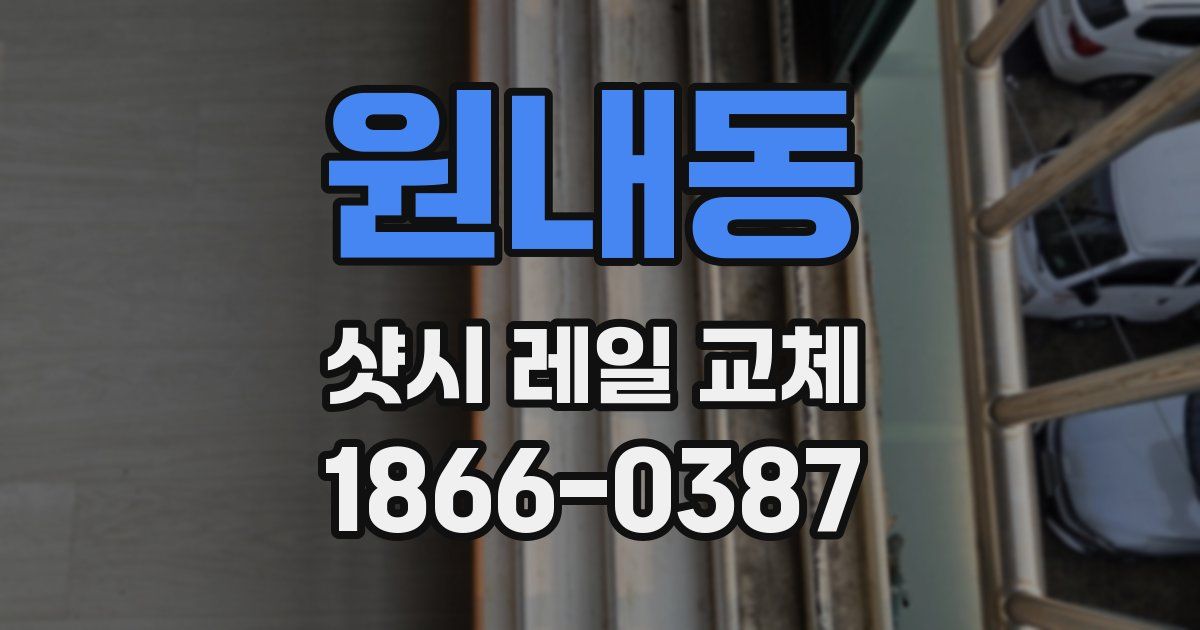 원내동 샷시 레일 교체