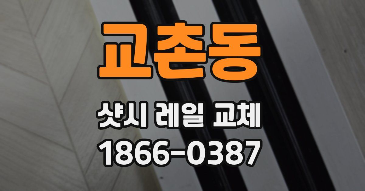 교촌동 샷시 레일 교체