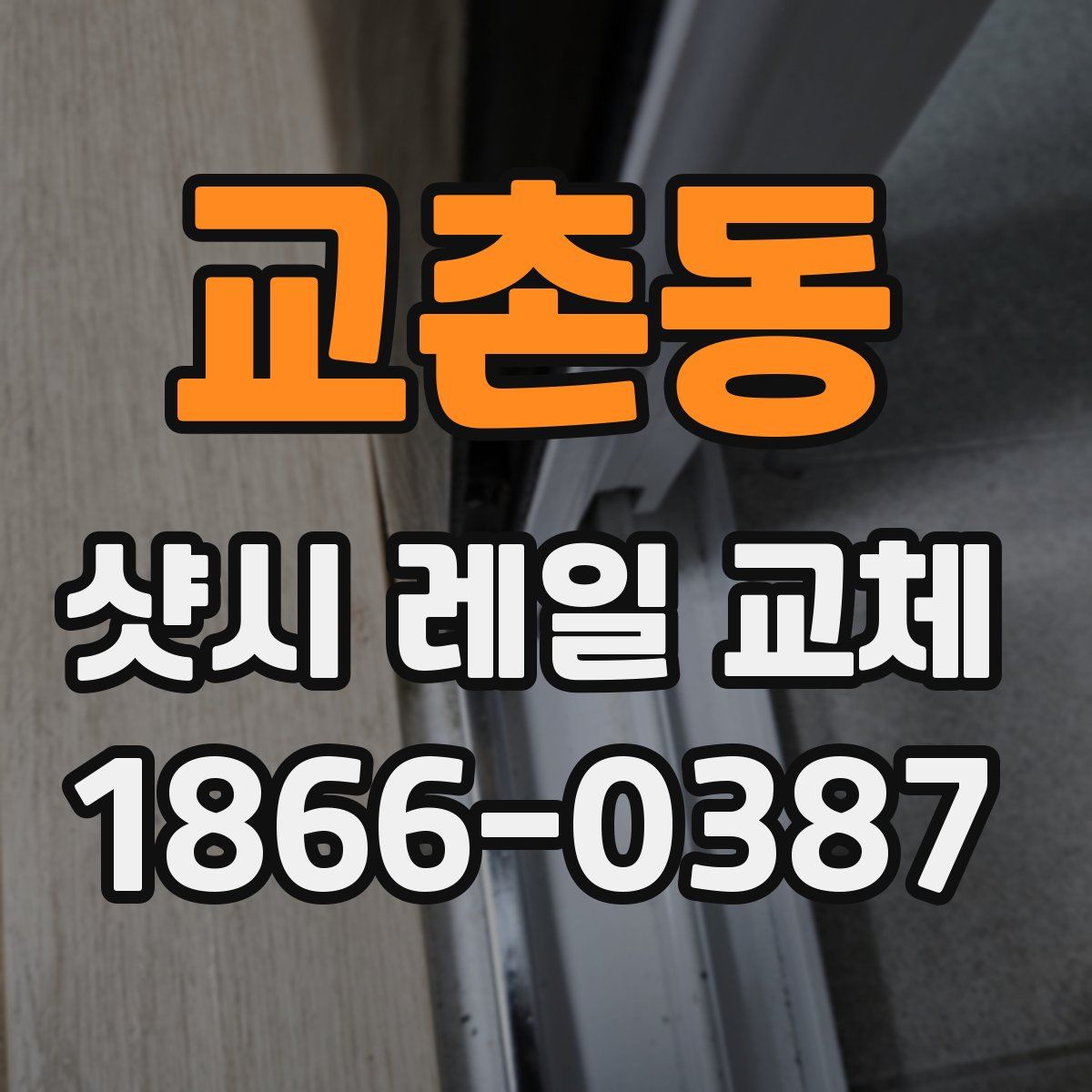 교촌동 샷시 레일 교체