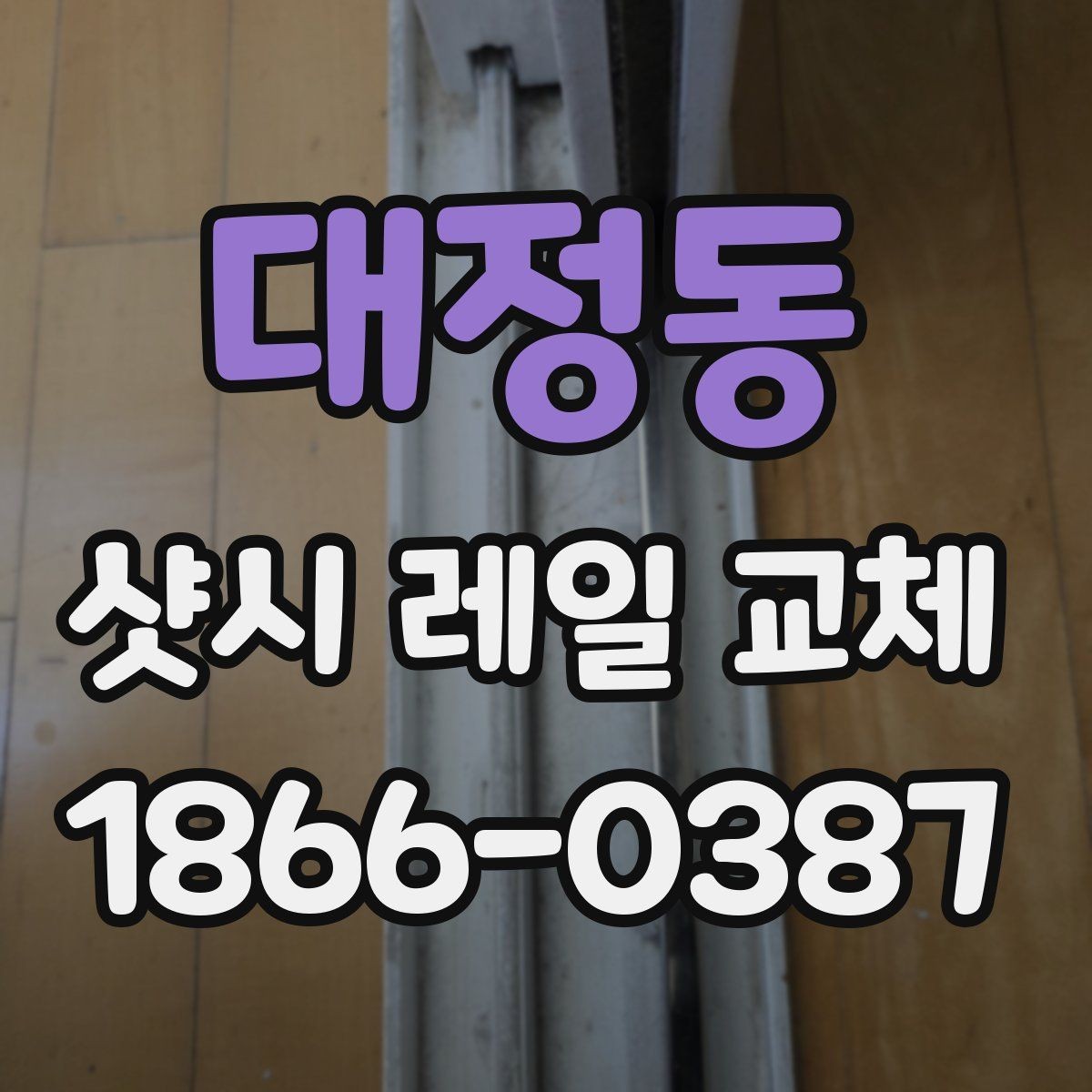 대정동 샷시 레일 교체 시기 판단에 도움이 되는 기준