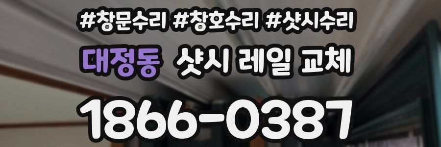 대정동 샷시 레일 교체