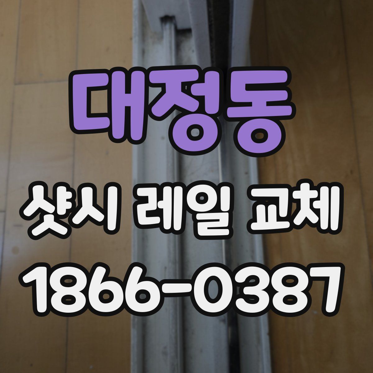 대정동 샷시 레일 교체