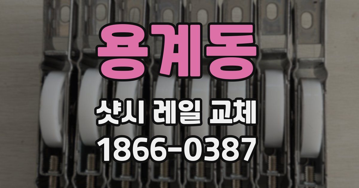 용계동 샷시 레일 교체