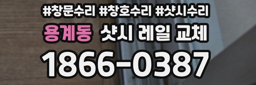 용계동 샷시 레일 교체