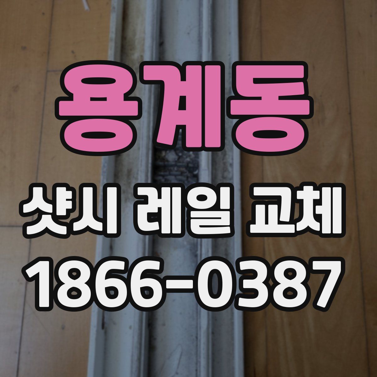 용계동 샷시 레일 교체