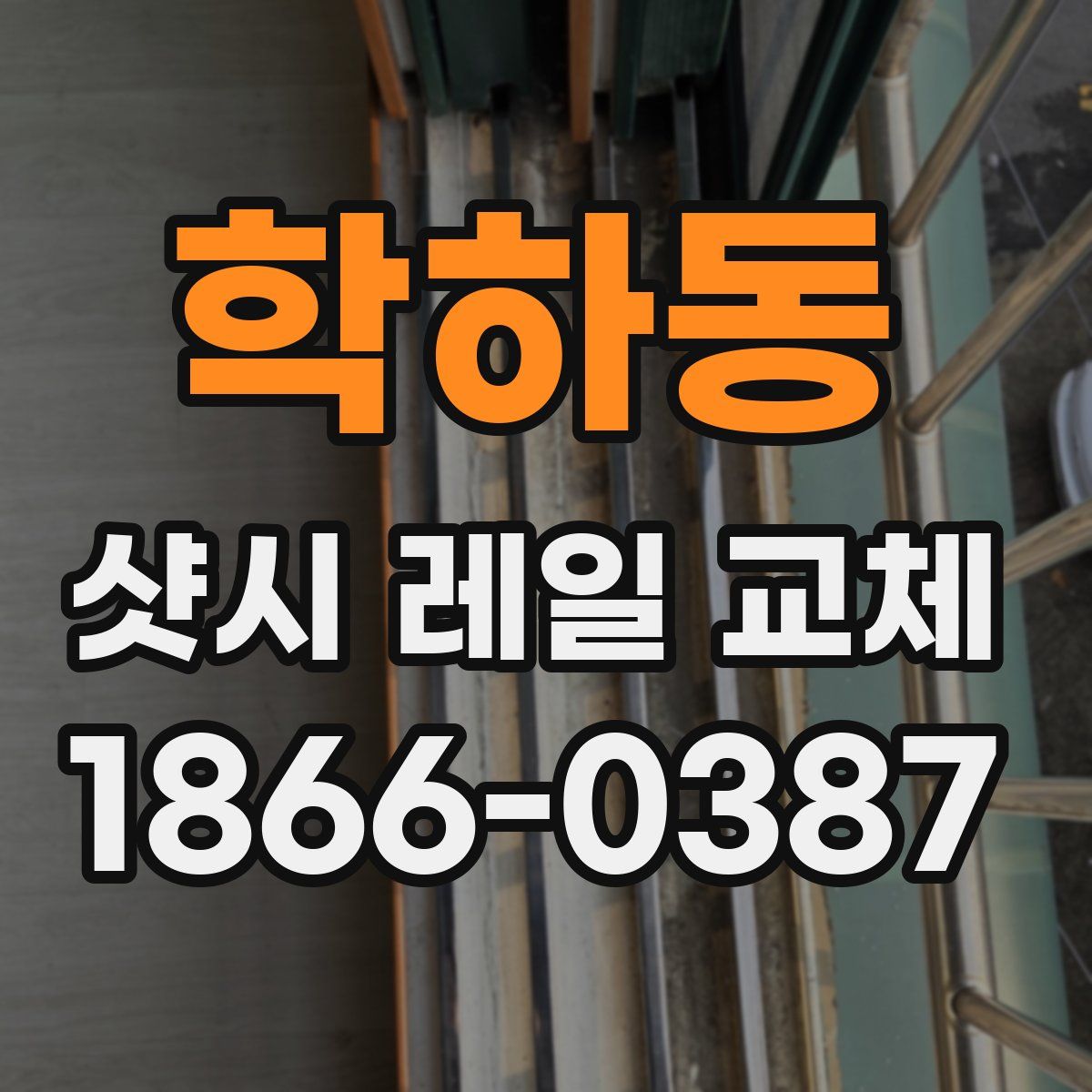 학하동 샷시 레일 교체